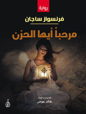 cover image of مرحباً أيها الحزن